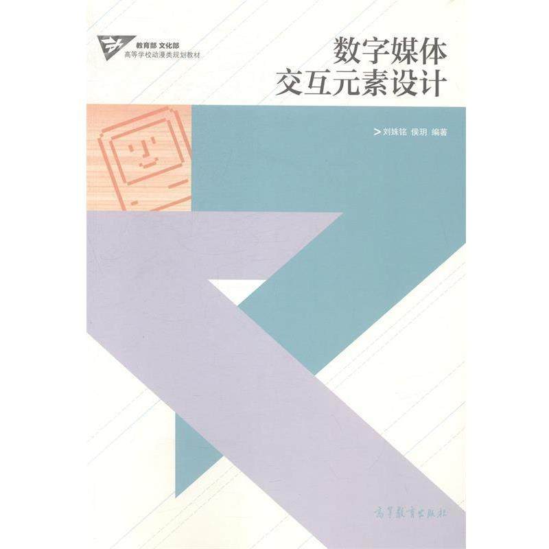 【正版】数字媒体交互元素设计 文化部高等学校动漫类规划教材 刘姝铭、侯玥