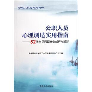 52类常见问题案例剖析与解答 公职人员心理调适实用指南 中央国家机关职工心理 正版