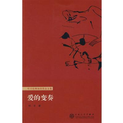 【正版书】 爱的变奏 叶辛 著 百花文艺出版社