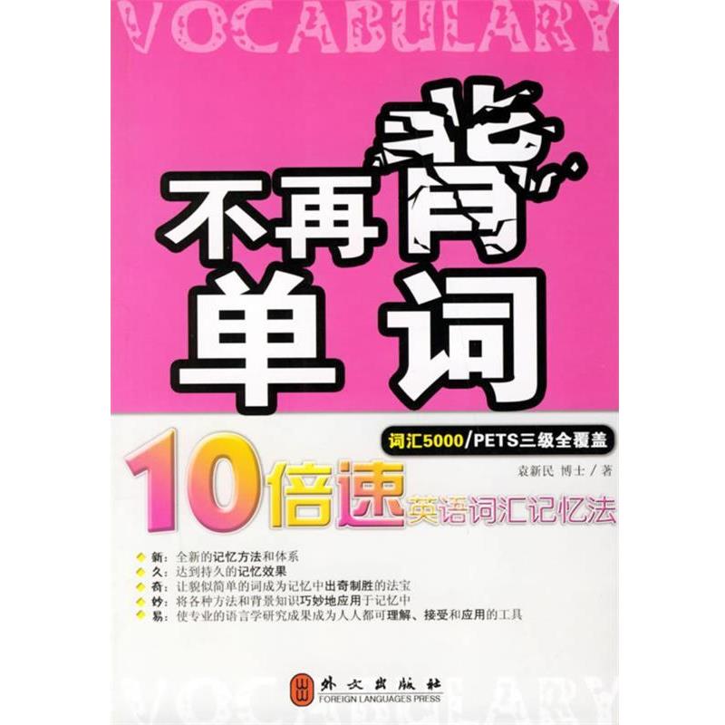 【正版】不再背单词 10倍速英语词汇记忆法（词汇5000） 袁新民