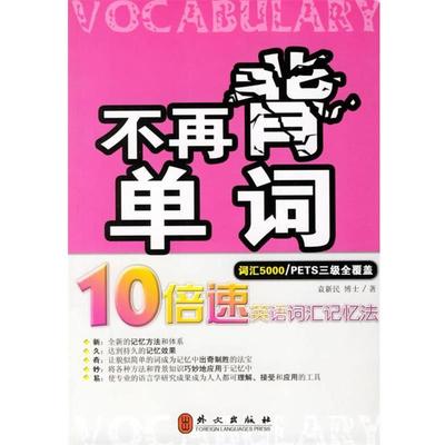 【正版】不再背单词 10倍速英语词汇记忆法（词汇5000） 袁新民
