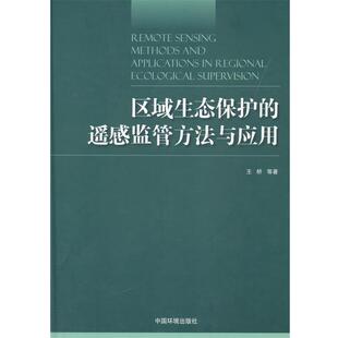 【正版书】 区域生态保护的遥感监管方法与应用 王桥 中国环境出版社