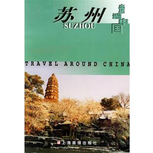 【正版】走遍中国 苏州 王稼句