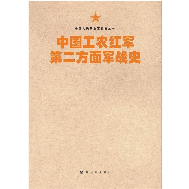 【正版】中国人民军队战史丛书 中国工农红军第二方面军战史 中国工农红军第二方面