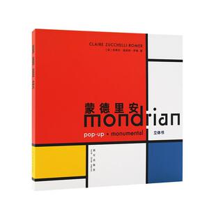 【正版书】 蒙德里安 克莱尔·祖舍利-罗梅 新星出版社