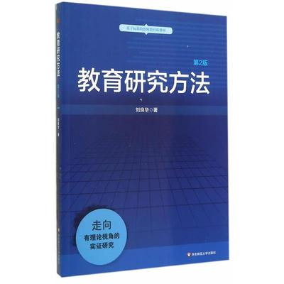 【正版】教育研究方法（第二版） 刘良华