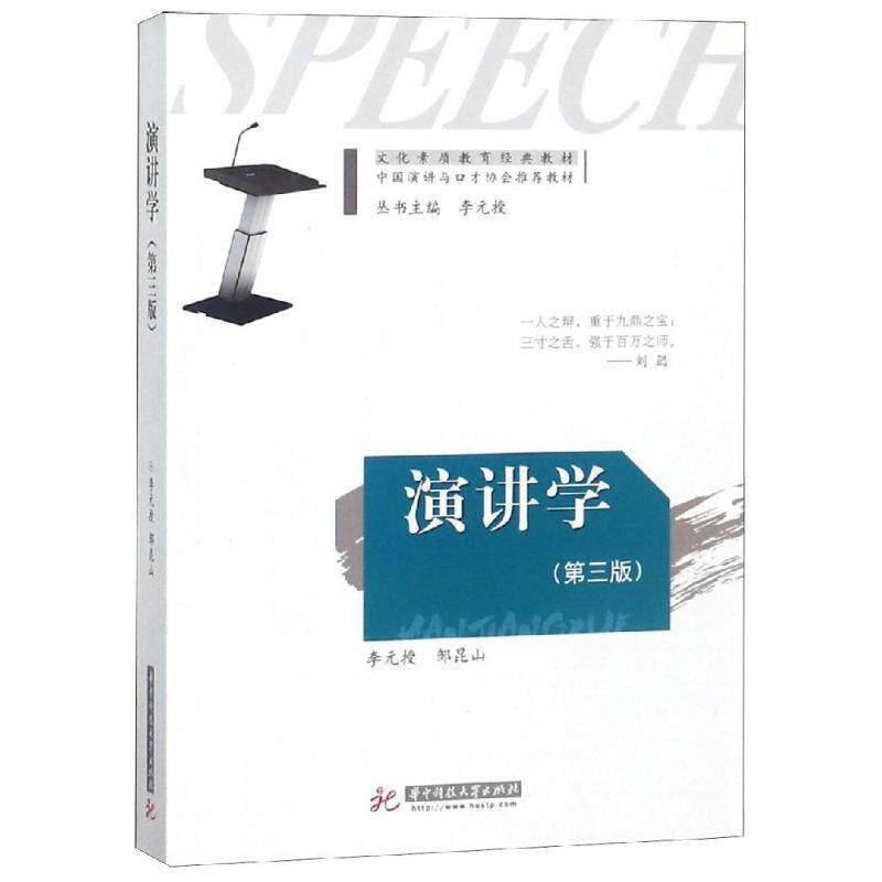 【正版】演讲学(第3版)(文化素质教育经典教材 中国演讲与口才协会教 邹昆山；李元授