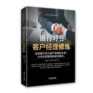 【正版书】 银行对公客户经理修炼 孙军正,许华民,冯民科 新世界出版社