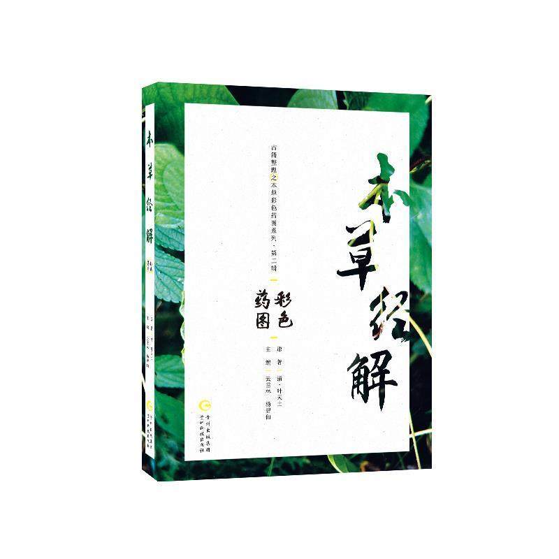 【正版】古籍整理之本草彩色药图系列·第二辑 本草经解彩色药图 不详