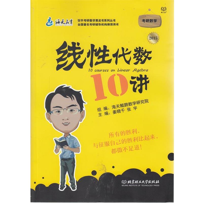 【正版】2015年版 考研数学线性代数10讲 姜晓千、张宇