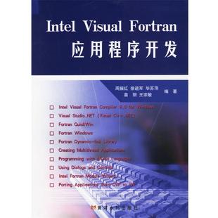 【正版】Intel Visual Fortran 应用程序开发 周振红等编