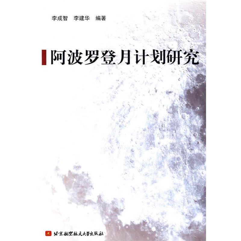 【正版】阿波罗登月计划研究 李成智、李建华