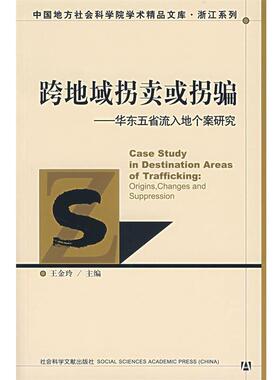 【正版】跨地域拐卖或拐骗changes and suppressio 王金玲