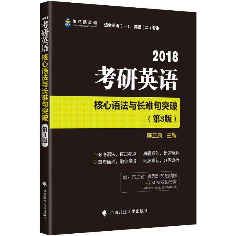 【正版书】 考研应用核心语法与长难句突破 陈正康 中国政法大学出版社