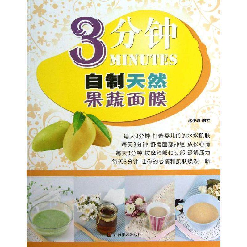 【正版书】 3分钟自制天然果蔬面膜 蒋小玫 江苏美术出版社