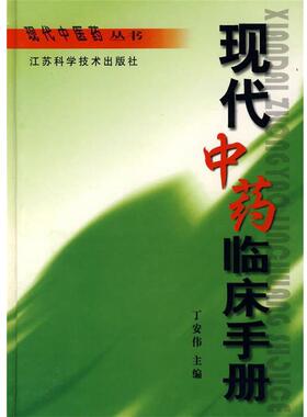 【正版书】 现代中药临床手册 丁安伟 主编 江苏科学技术出版社