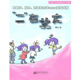 【正版书】 “二”在北大 眼儿 绘 新世界出版社