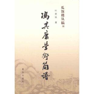 【正版书】 冯其庸学术简谱 叶君远 青岛出版社