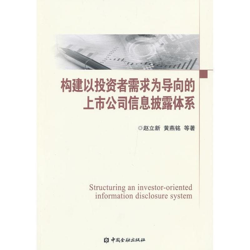 【正版】构建以投资者需求为导向的上市公司信息披露体系 赵立新、黄燕铭