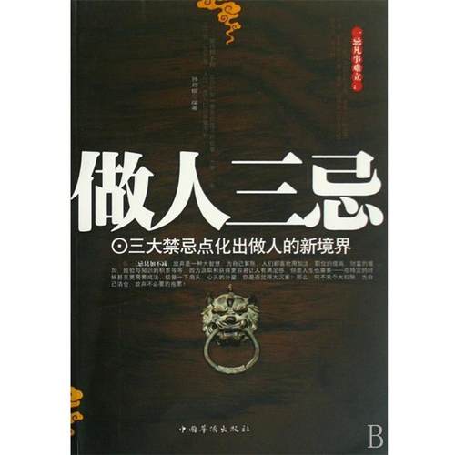 【正版】做人三忌 三大禁忌点化出做人的新境界 孙郡锴