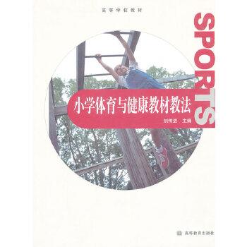 【正版】小学体育与健康教材教法 刘传进