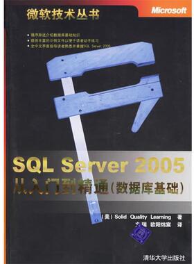 【正版】SQL Server 2005从入门到精通（数据库基础） [美]Solid Q