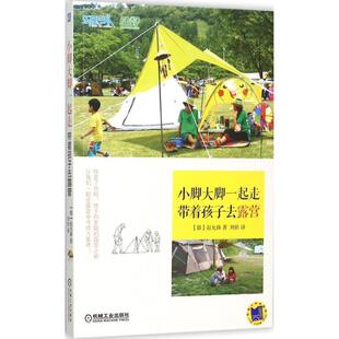 【正版书】 小脚大脚一起走:带着孩子去露营 (韩)赵允珠　著,刘欣　译 机械工业出版社