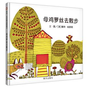 【正版书】 信谊世界精选图画书·母鸡萝丝去散步 [英]佩特·哈群斯 明天出版社