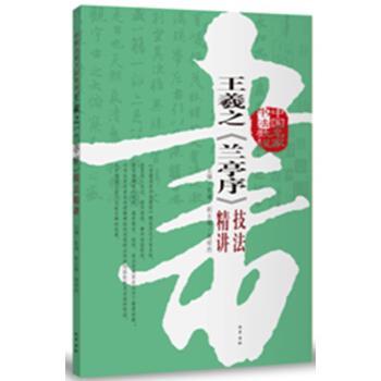 【正版】王羲之《兰亭序》技法精讲 张海、谢昭然