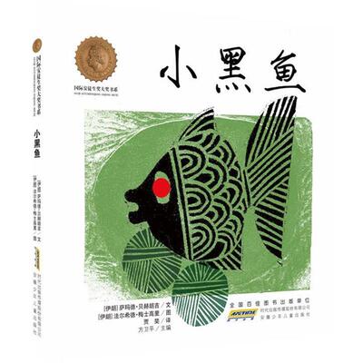【正版书】 国际安徒生奖大奖书系·小黑鱼 (伊朗)萨玛德·贝赫朗吉 安徽少年儿童出版社