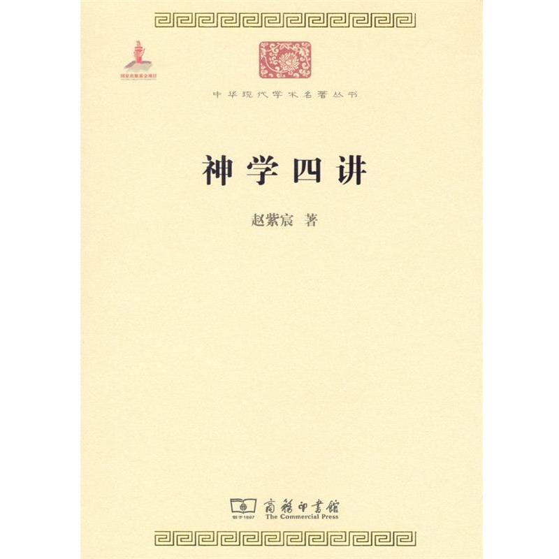【正版】神学四讲 赵紫宸