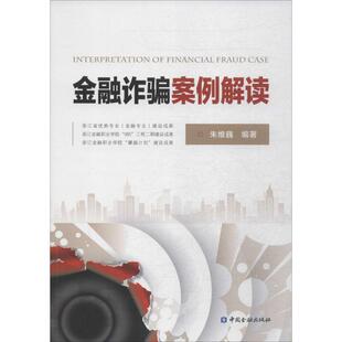 【正版书】 金融诈骗案例解读 朱维巍　编著 中国金融出版社