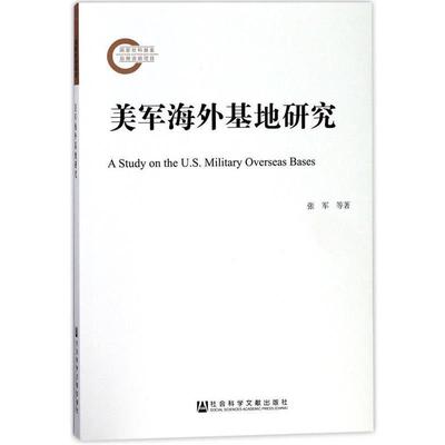 【正版】美军海外基地研究 张军、李伟刚、刘帅