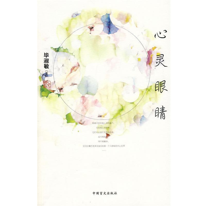 【正版】心灵眼睛 毕淑敏