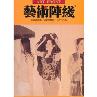 沈宁 艺术阵线 等书 正版