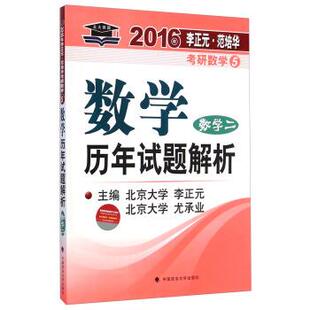 【正版】2016年李正元 范培华考研数学5 数学历年试题解析(数学二 李正元、尤承业
