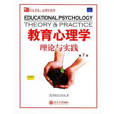 【正版】教育心理学理论与实践 [美]斯莱文（Sls