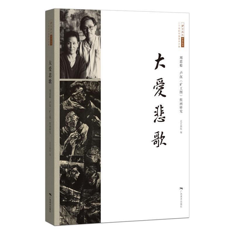 【正版】大爱悲歌：周思聪 卢沉《矿工图》组画研究 北京画院