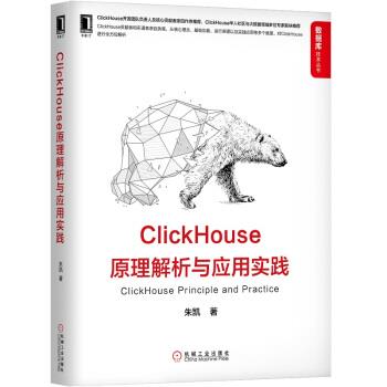 【正版】ClickHouse原理解析与应用实践 朱凯