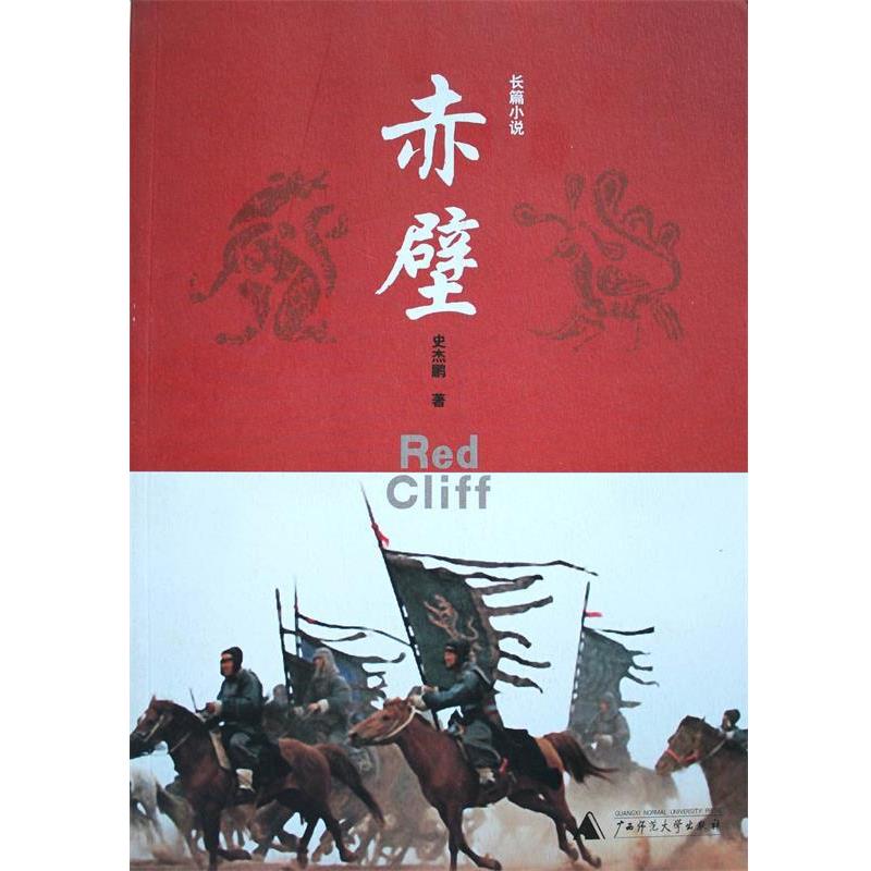 【正版】赤壁 吴宇森电影《赤壁》同名小说 史杰鹏