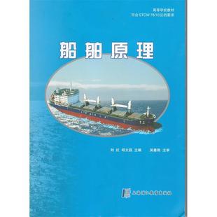 【正版】船舶原理 刘红、邱文昌