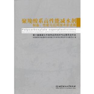 【正版书】 聚羧酸系高性能减水剂制备、性能与应用技术新进展 中国建筑学会建材分会混凝土外加剂应用技术专业委员会　编 北京理