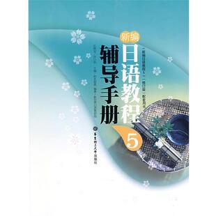 【正版】新编日语教程5无划线 不详