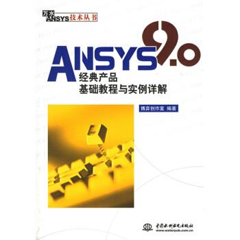 【正版】ANSYS 90经典产品基础教程与实例详解 博弈创作室