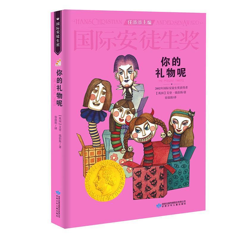 【正版】国际安徒生奖大奖书系 你的礼物呢 儿童文学大奖 曹文轩中国获 [英]艾登·钱伯斯