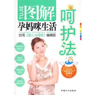 【正版书】 图解孕妈眯生活呵护法 台湾《婴儿与母亲》编辑部 编 中国人口出版社