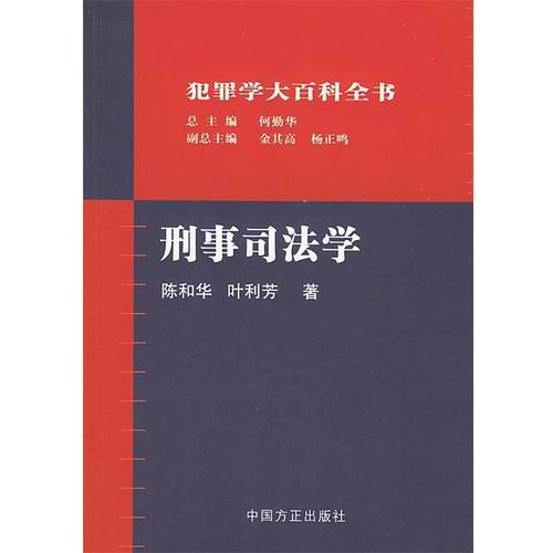 【正版】刑事司法学 陈和华、叶利芳