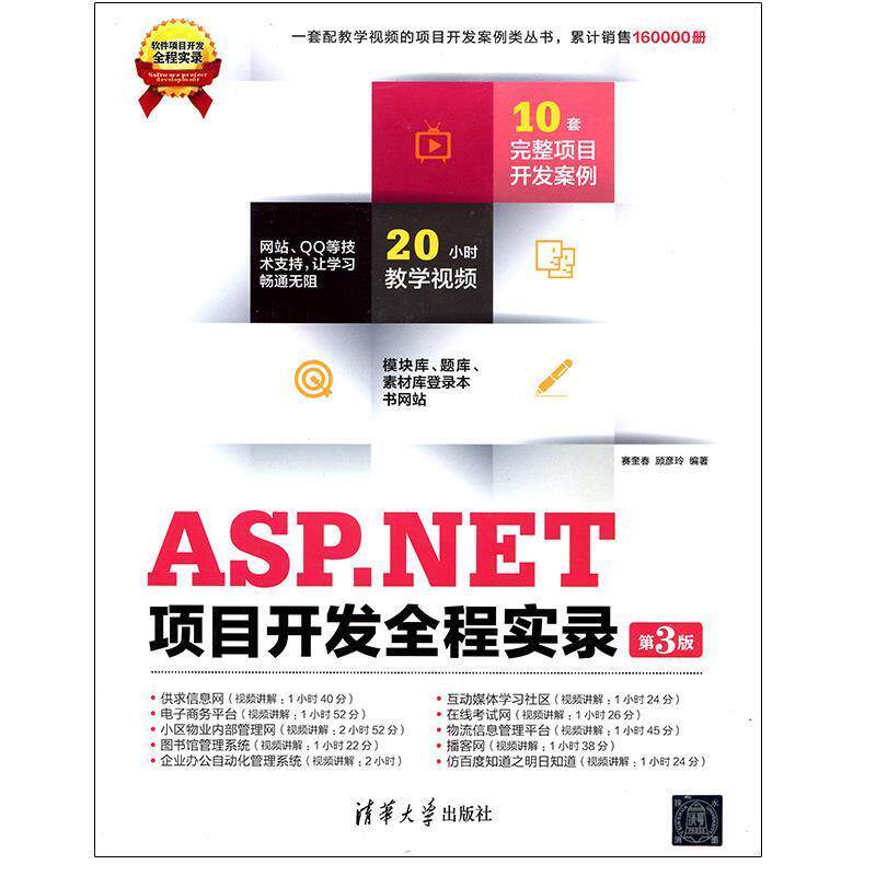 【正版】ASP.NET项目开发全程实录第三3版赛奎春顾彦玲清华大学出 赛奎春、顾彦玲