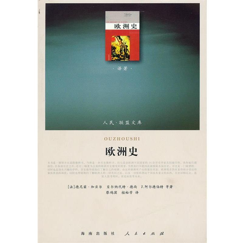 【正版】欧洲史 [法]加亚尔 蔡鸿滨