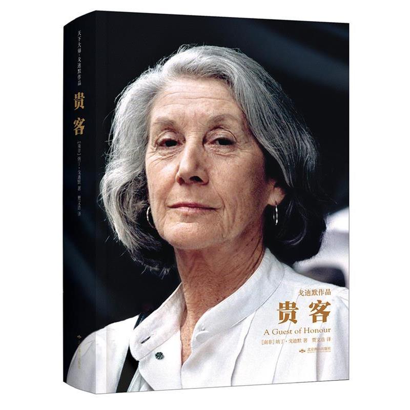 【正版】天下大师 戈迪默作品 贵客 [南非]纳丁·戈迪默